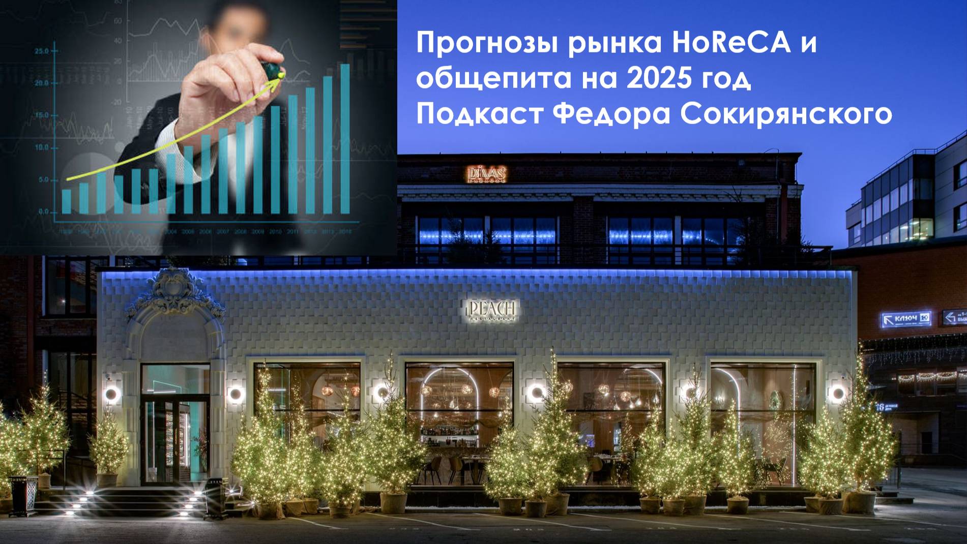 Прогнозы рынка общепита и HoReCa на 2025 год. Подкаст Федора Сокирянского