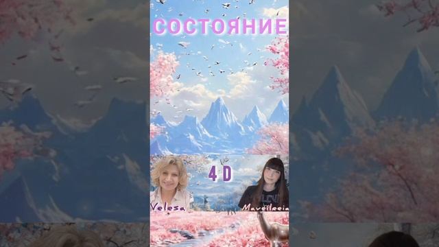 2. Состояние 4 D.👑✨️ #Maveileeia #Velesa #пробуждение https://t.me/Maveileeia