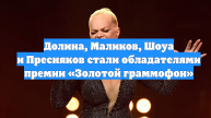Долина, Маликов, Шоуа и Пресняков стали обладателями премии «Золотой граммофон»
