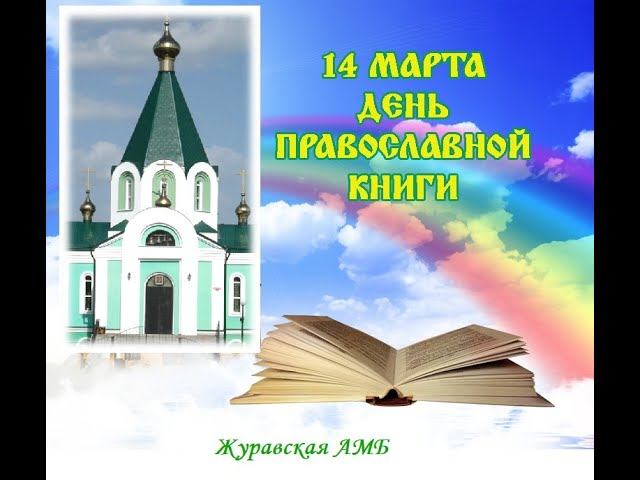День православной книги