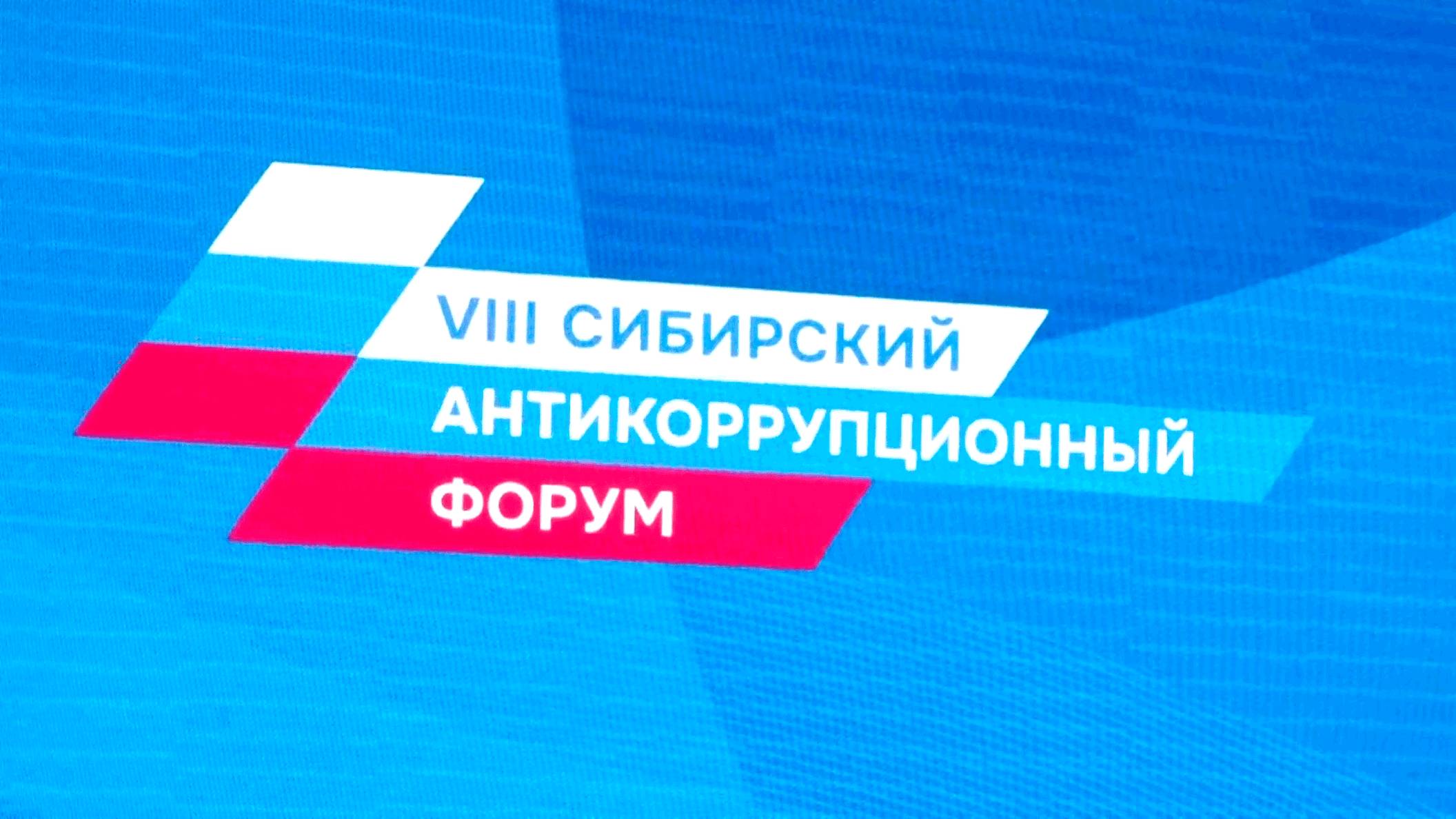 VIII СИБИРСКИЙ АНТИКОРРУПЦИОННЫЙ ФОРУМ СТАРТОВАЛ В КРАСНОЯРСКЕ