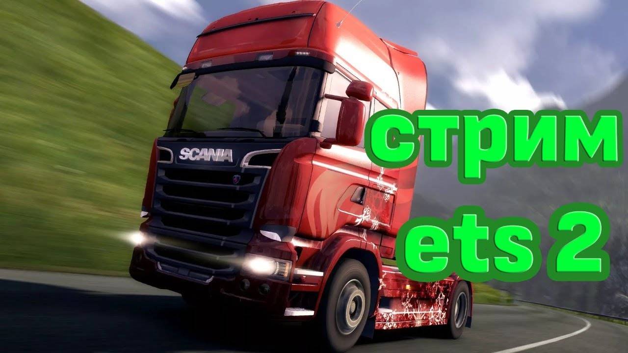 ✅ СТРИМ Euro Truck Simulator 2 1.53 ● IVECO S-WAY NEW Truckers MP КОНВОЙ ● РУЛЬ MOZA TSW