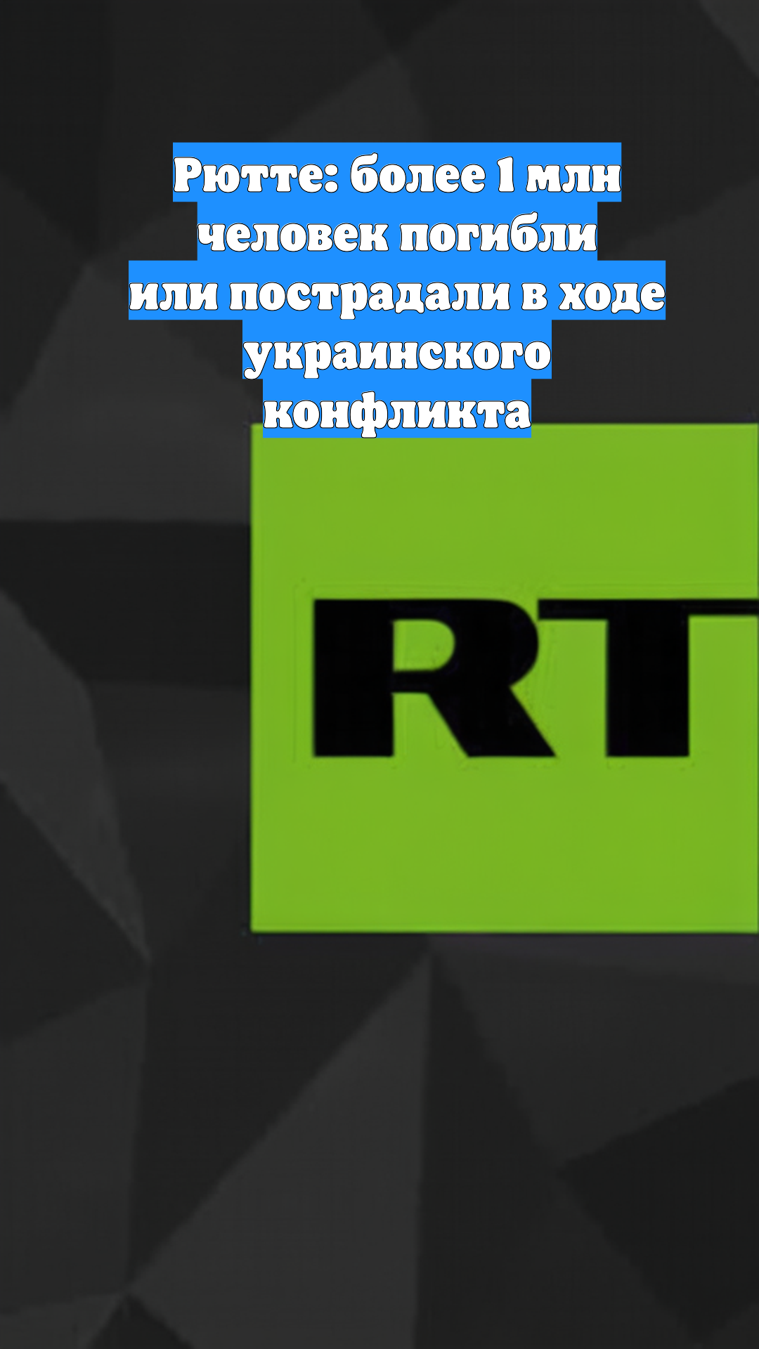 Рютте: более 1 млн человек погибли или пострадали в ходе украинского конфликта