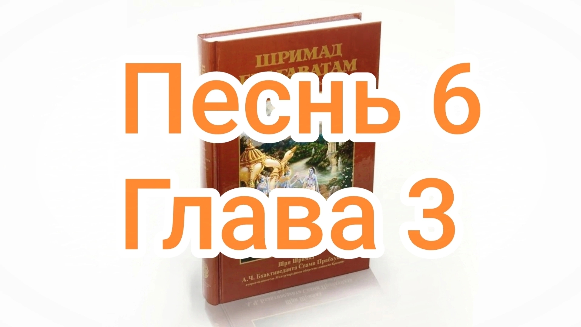 Бхакти-вайбхава, ШБ, Песнь 6, Глава 03, 7 декабря 2024 г.