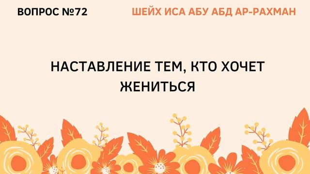 72. Наставление тем, кто хочет жениться