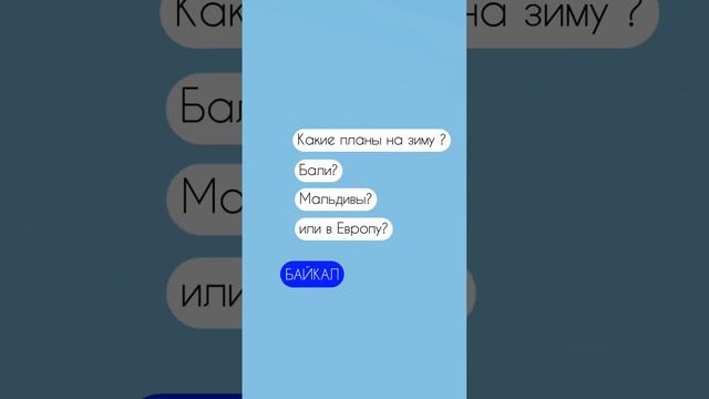 Может и у вас есть в планах приехать на Байкал этой зимой?☺️