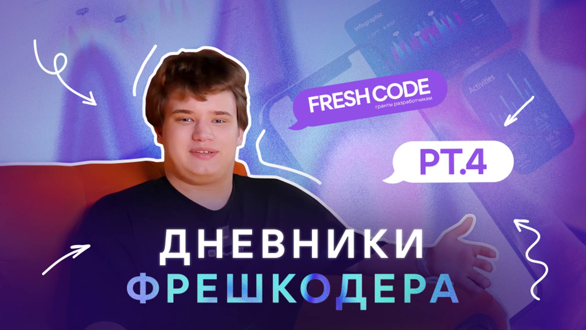 Дневники фрешкодера | Серия 4 | Всё идёт по плану
