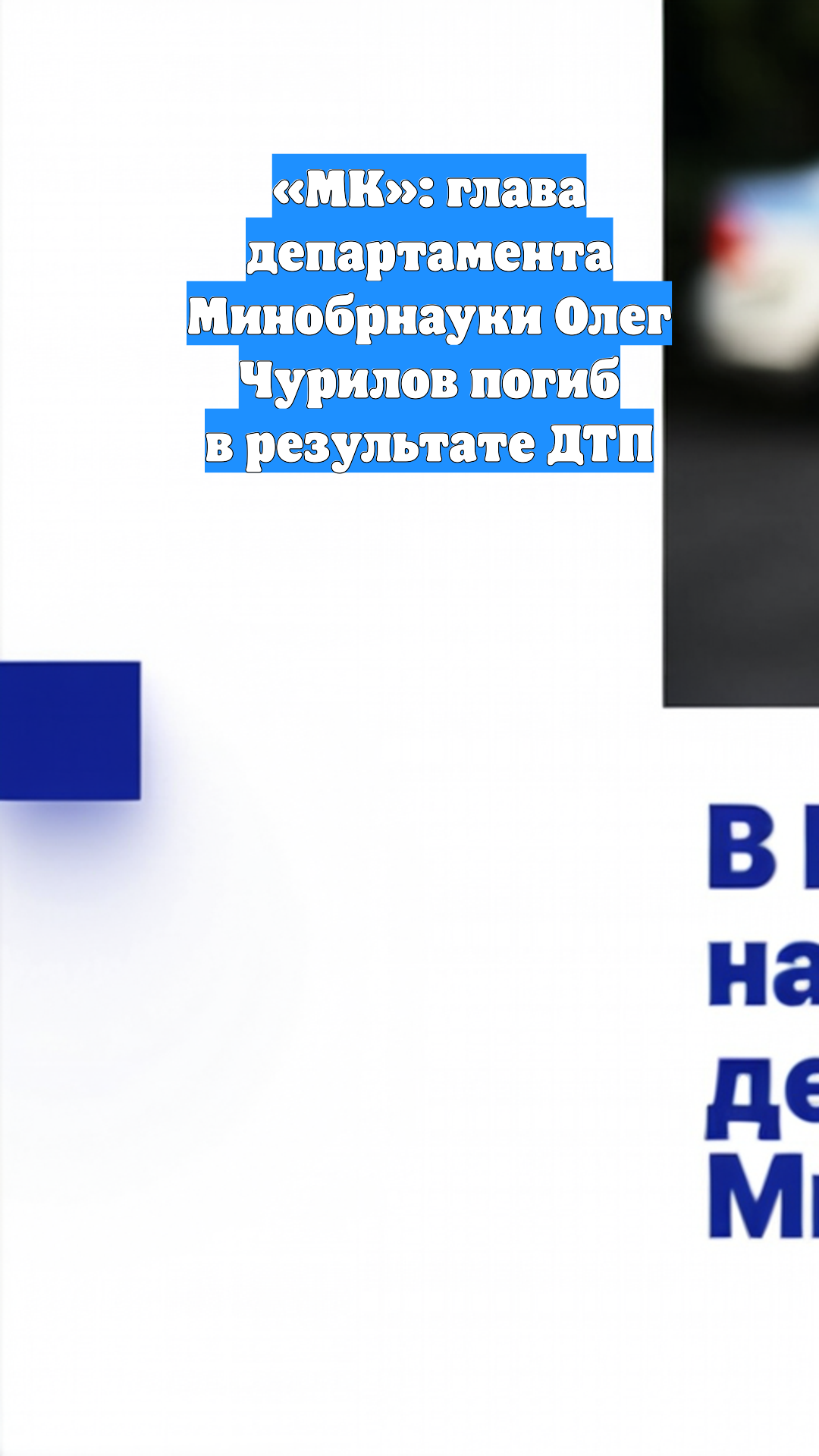 «МК»: глава департамента Минобрнауки Олег Чурилов погиб в результате ДТП