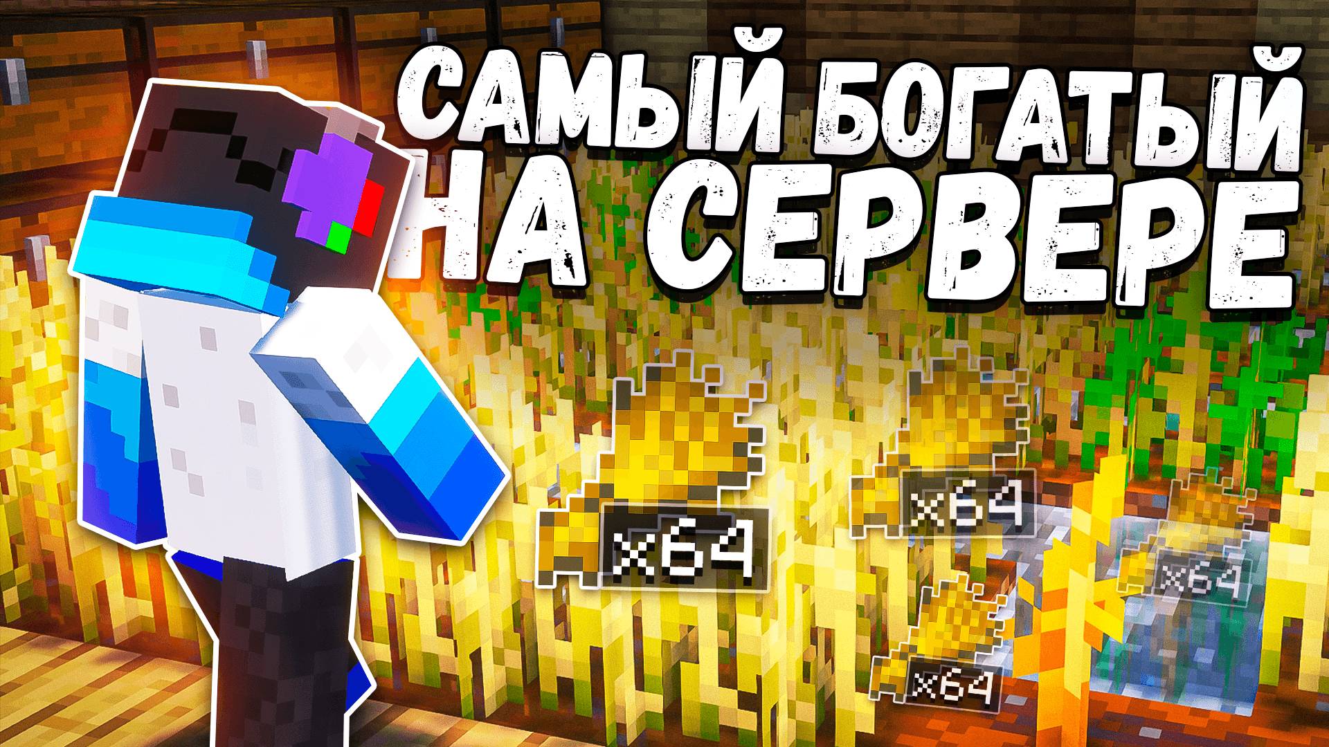Я становлюсь все БОГАЧЕ и БОГАЧЕ на сервере в майнкрафт -||- Г.И. 13 Серия