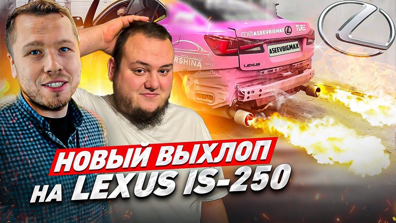 ТЮНИНГ ВЫХЛОПНОЙ СИСТЕМЫ ОТ ULTRAVIHLOP НА LEXUS IS 250