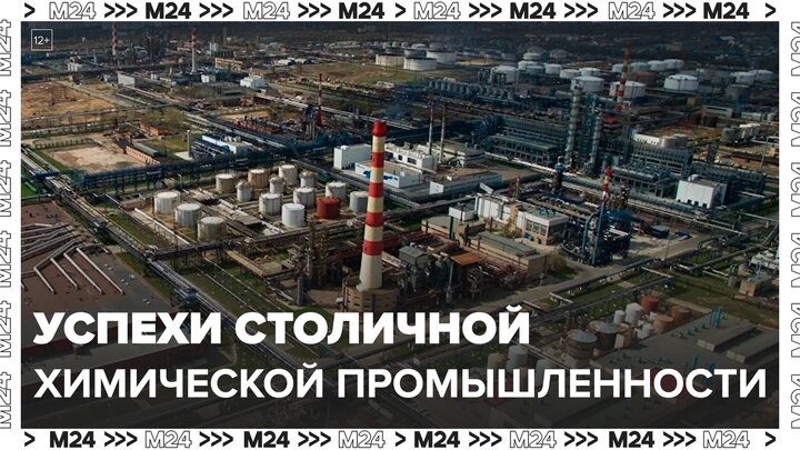 Химическая промышленность Москвы наращивает выпуск продукции во всех сегментах - Москва 24