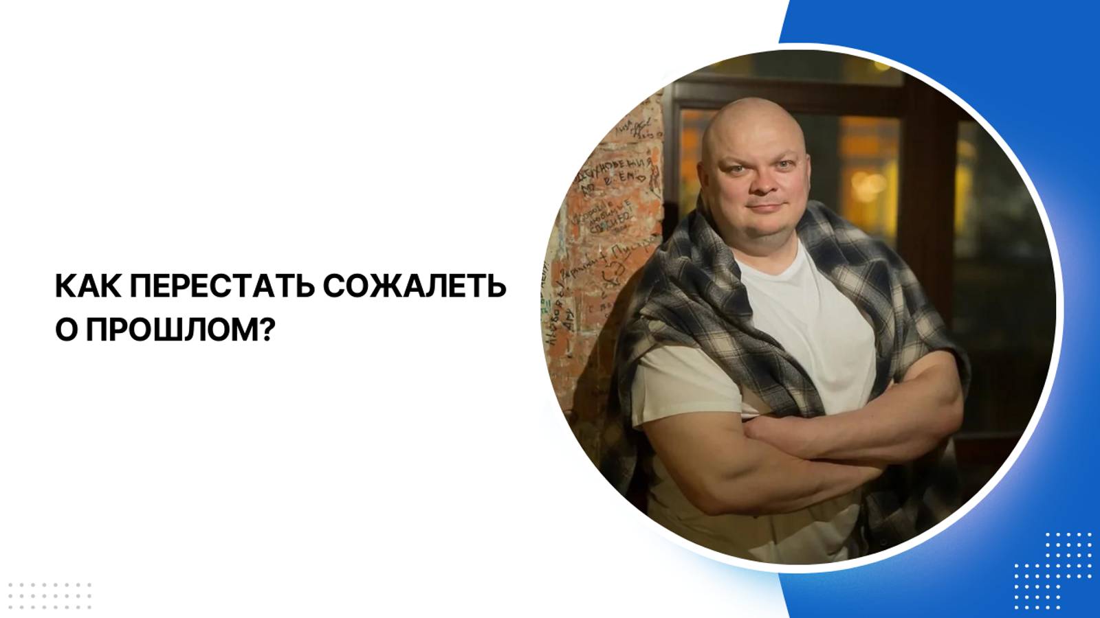 Почему важно перестать винить себя за ошибки прошлого?