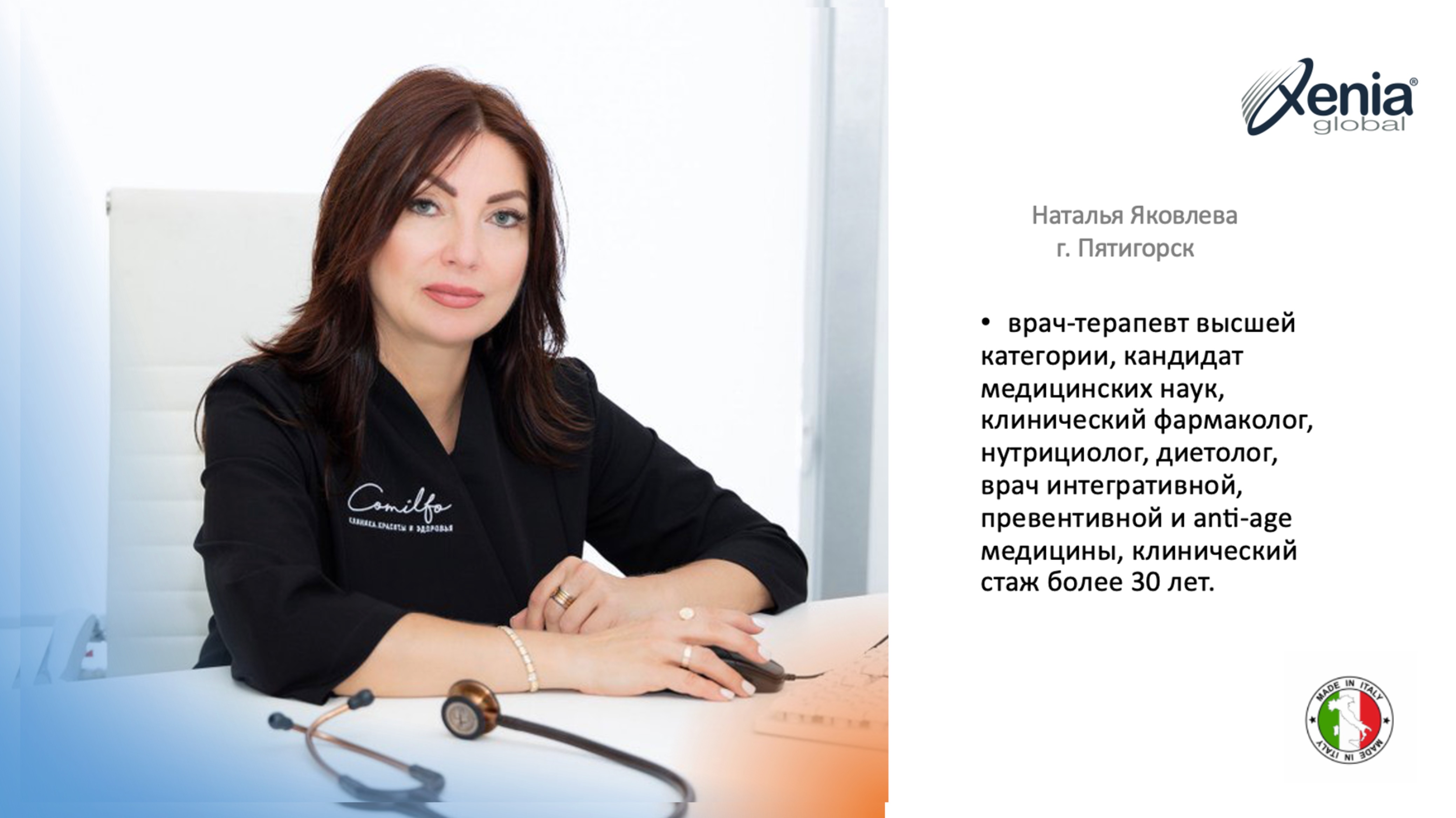Часть 3. Конференция докторов Xenia Global. 
Применение продукции  и результаты пациентов.