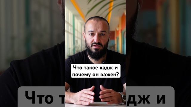 Что такое хадж и почему он важен?