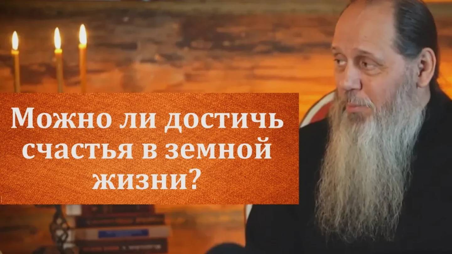 Можно ли достичь счастья в земной жизни?