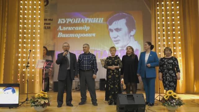 Часть 1-я. Вечер памяти Куропаткина Александра Викторовича.