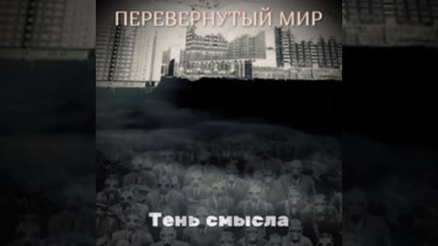 Перевёрнутый мир