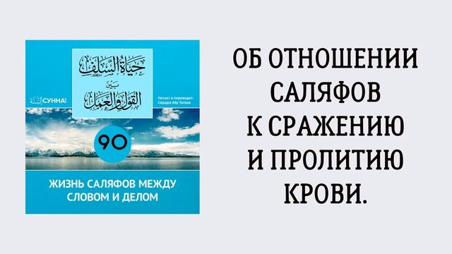 90. Жизнь саляфов между словом и делом // Сирадж Абу Тальха