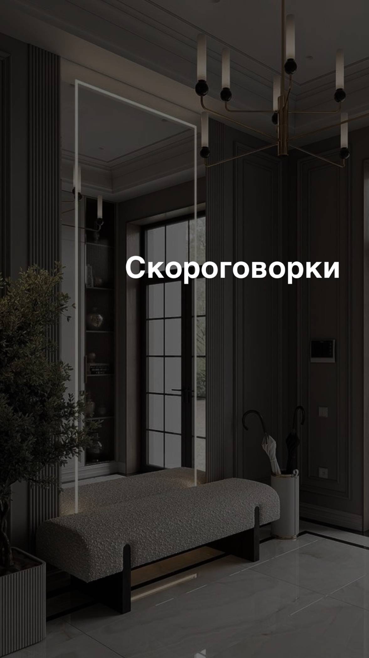 Скороговорки
