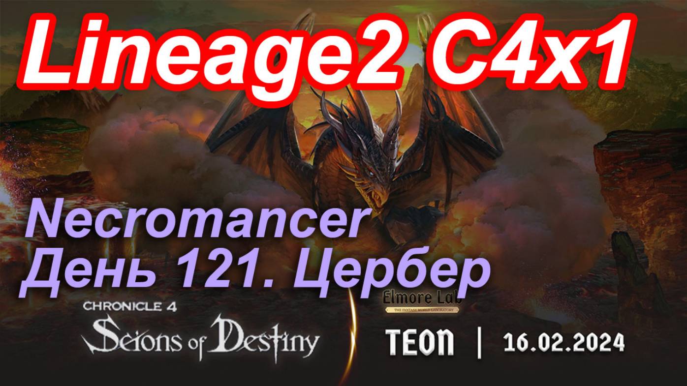 Lineage2. Elmorelab.com. Cronicle4 x1. Necromancer. День 121. Цербер.
