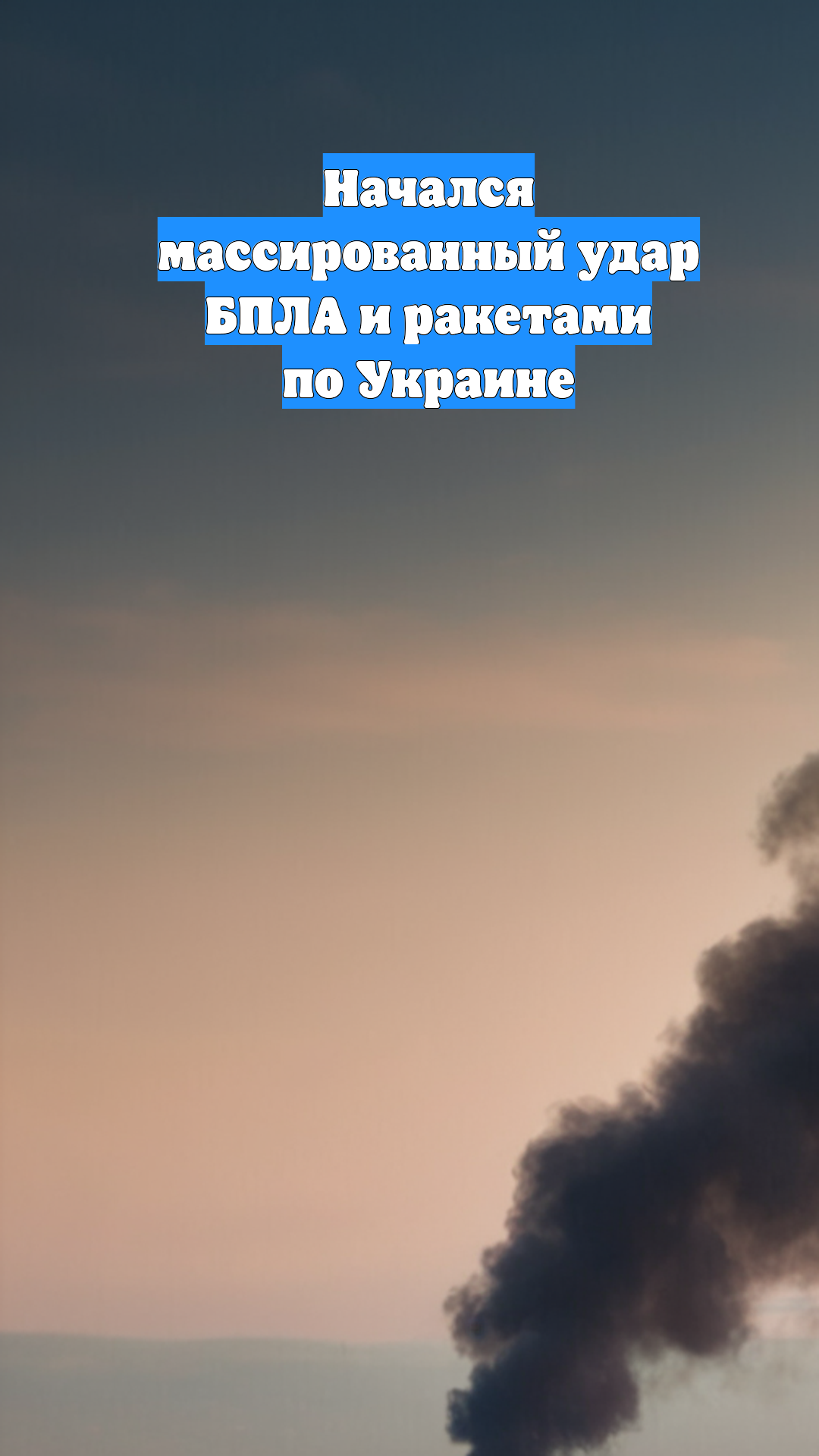 Начался массированный удар БПЛА и ракетами по Украине