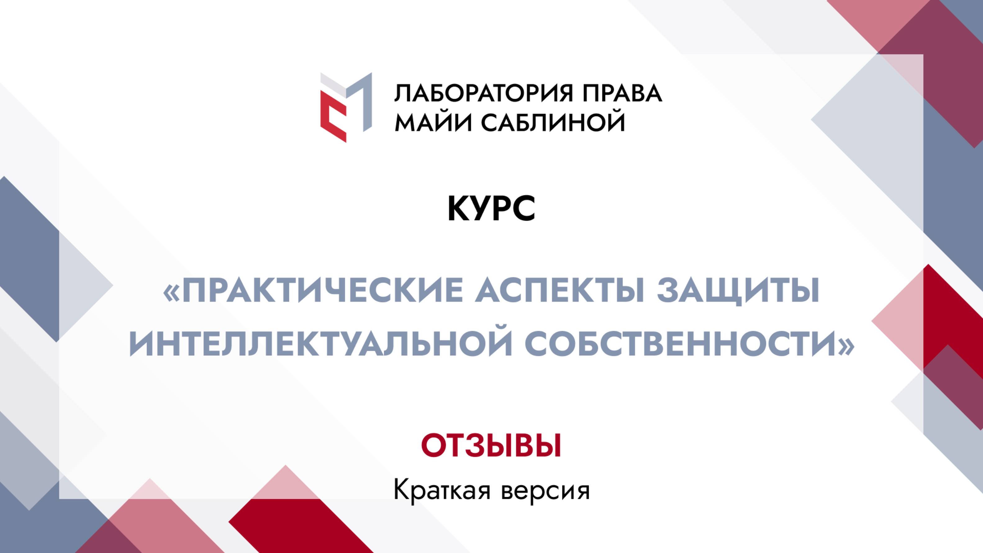 Отзывы слушателей курса "Практические аспекты защиты ИС" (краткая версия)