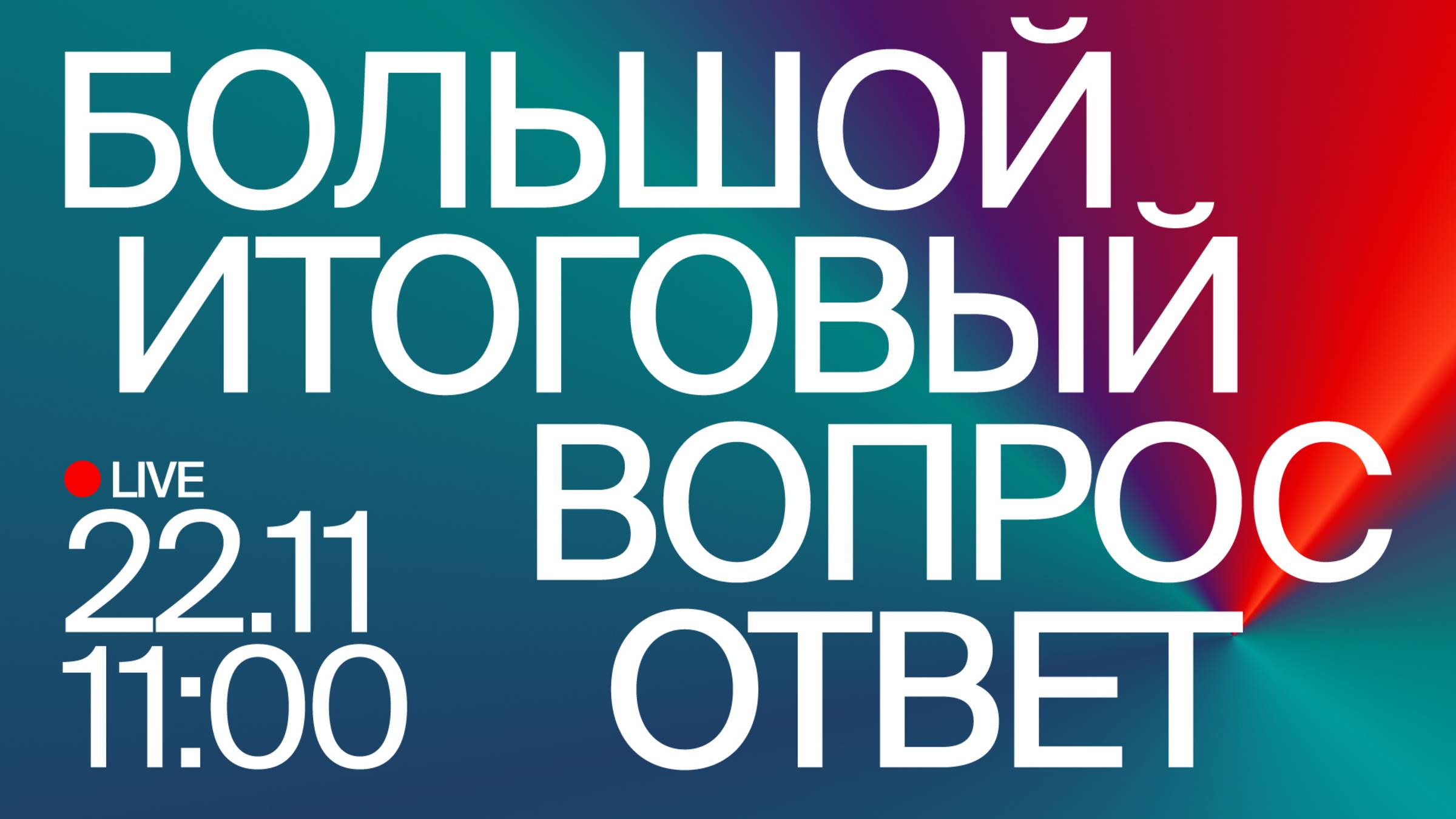 Большой новогодний #ВопросОтвет