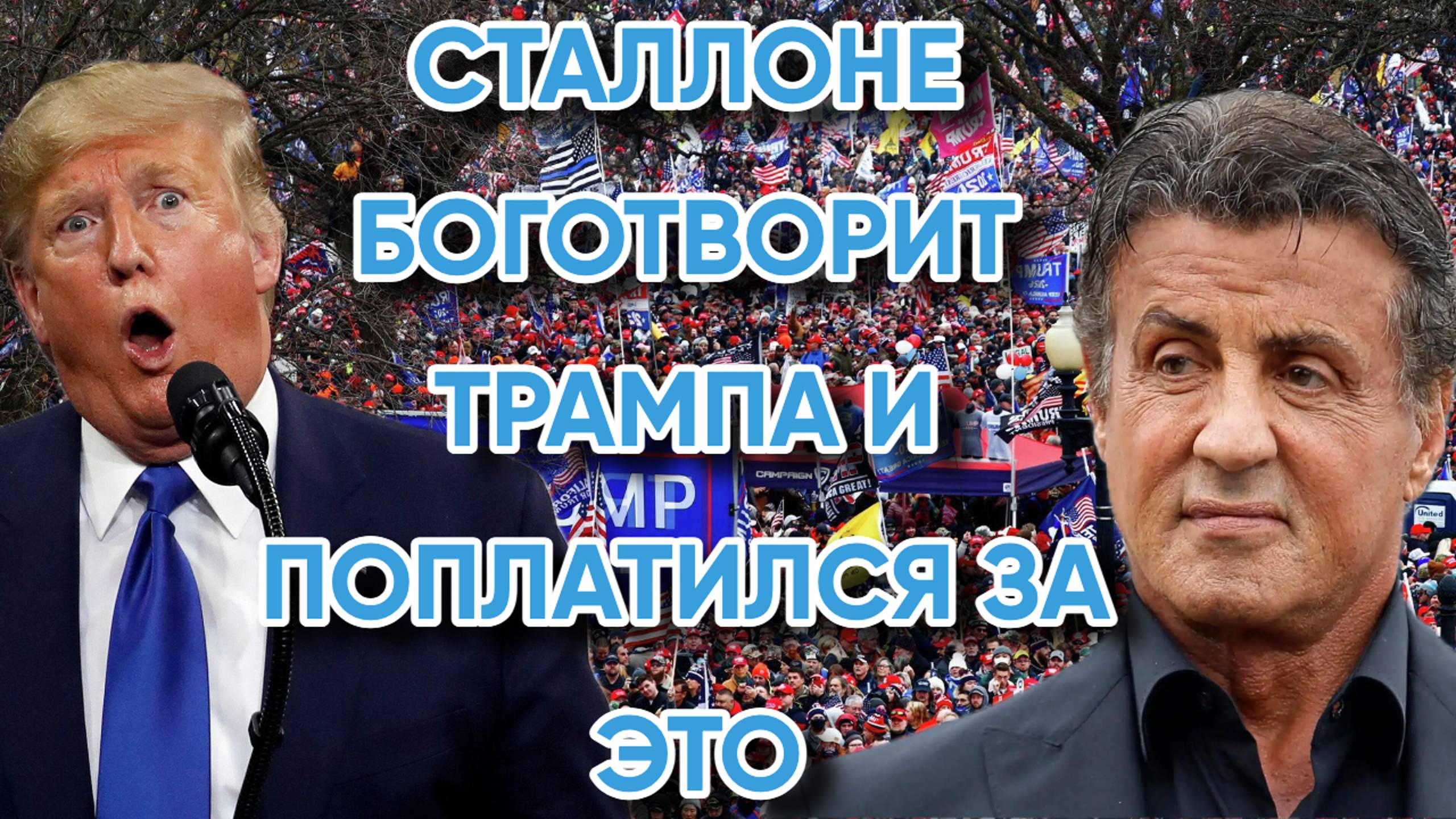 Сильвестр Сталлоне поет дифирамбы Трампу и был наказан за это