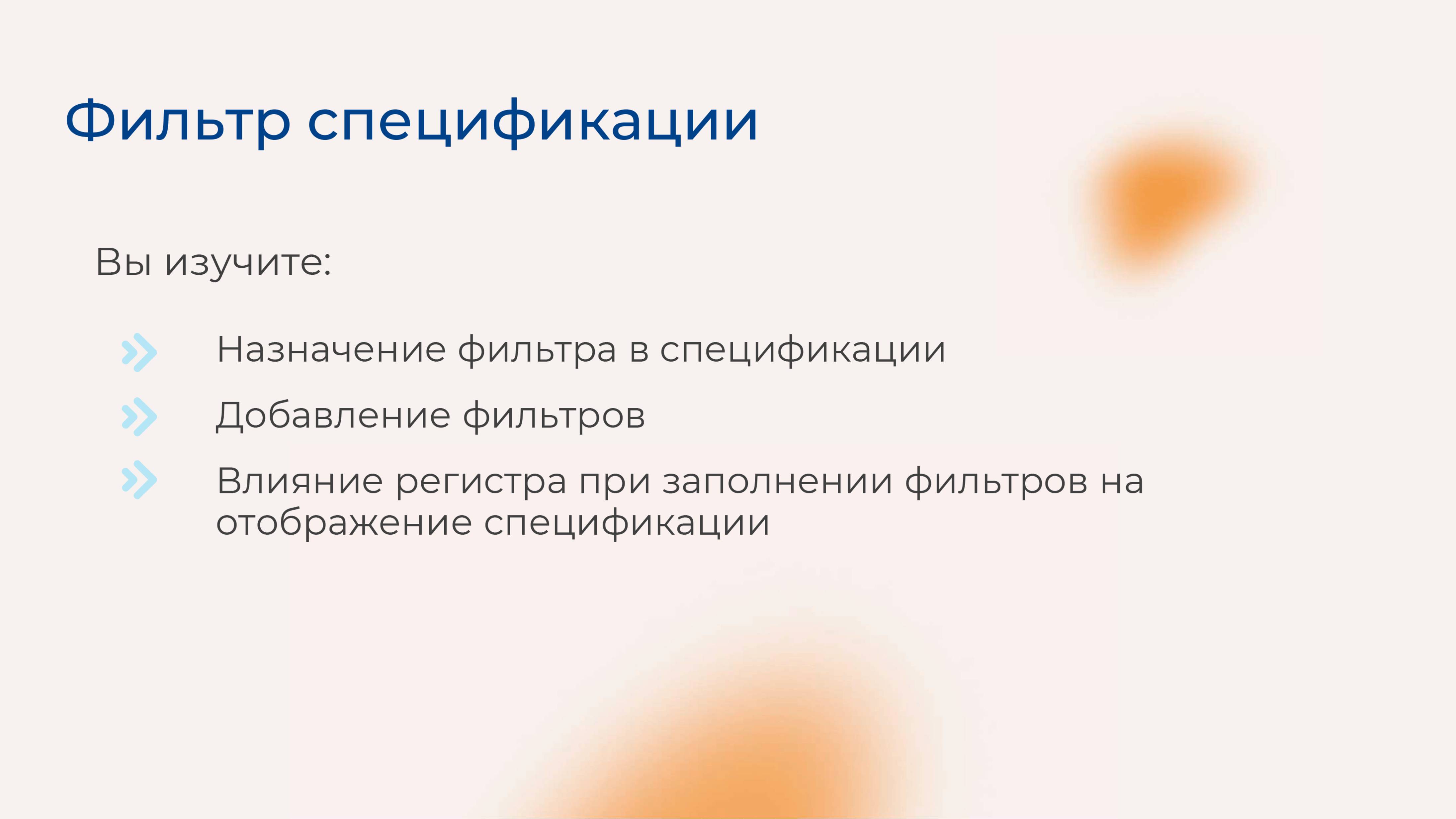 [Курс «Autodesk Revit для архитектора и конструктора»] Фильтр спецификаций