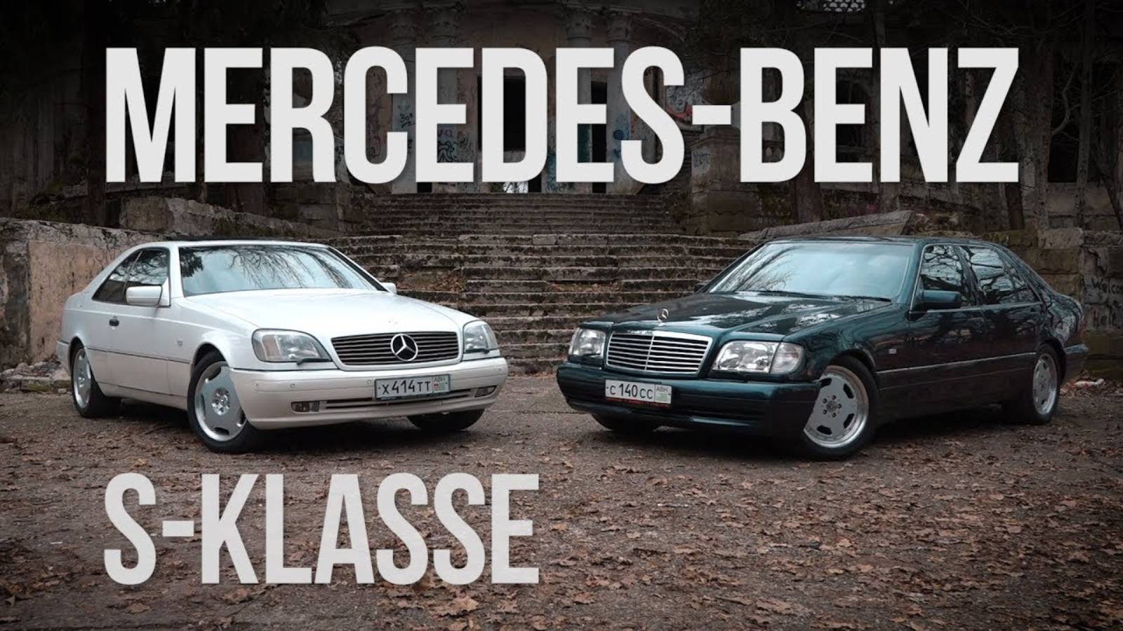 Mercedes Benz S-klasse 140 - Японские технологии в действии.