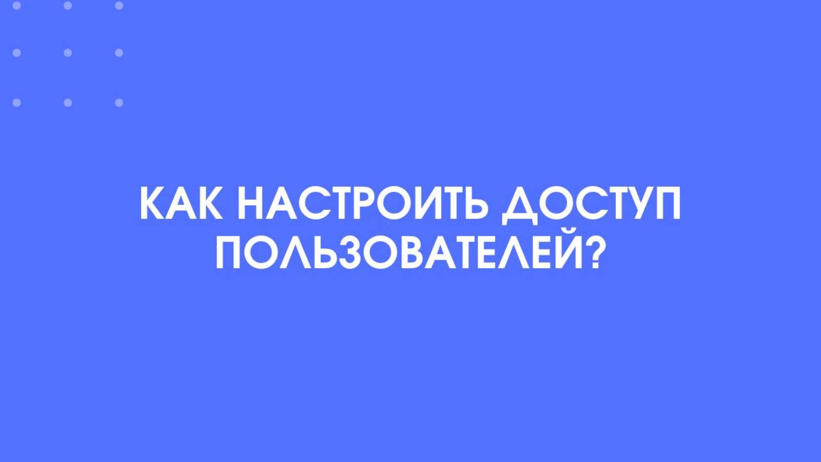 1С-КПД  Настройка - пользователи и доступ