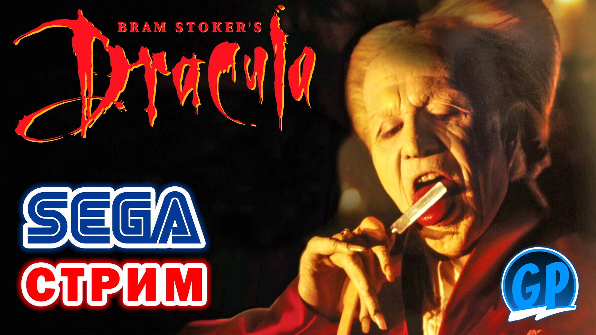 Отмечаем Пятницу 13-е на Sega ► Bram Stoker's Dracula. Сега стрим