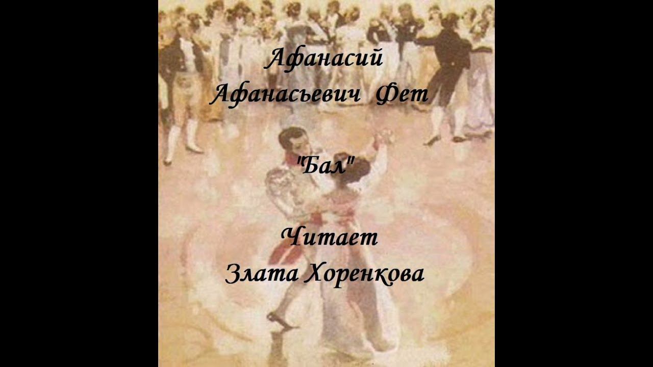 Афанасий Фет. Бал.  Стихотворение читает Злата Хоренкова