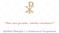 Древний Патерик. Глава 1 "Увещание Святых отцов к преуспеванию в совершенстве": части 1-7