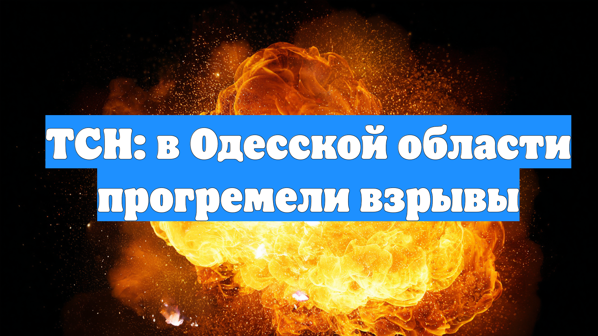 ТСН: в Одесской области прогремели взрывы
