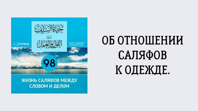 98. Жизнь саляфов между словом и делом // Сирадж Абу Тальха