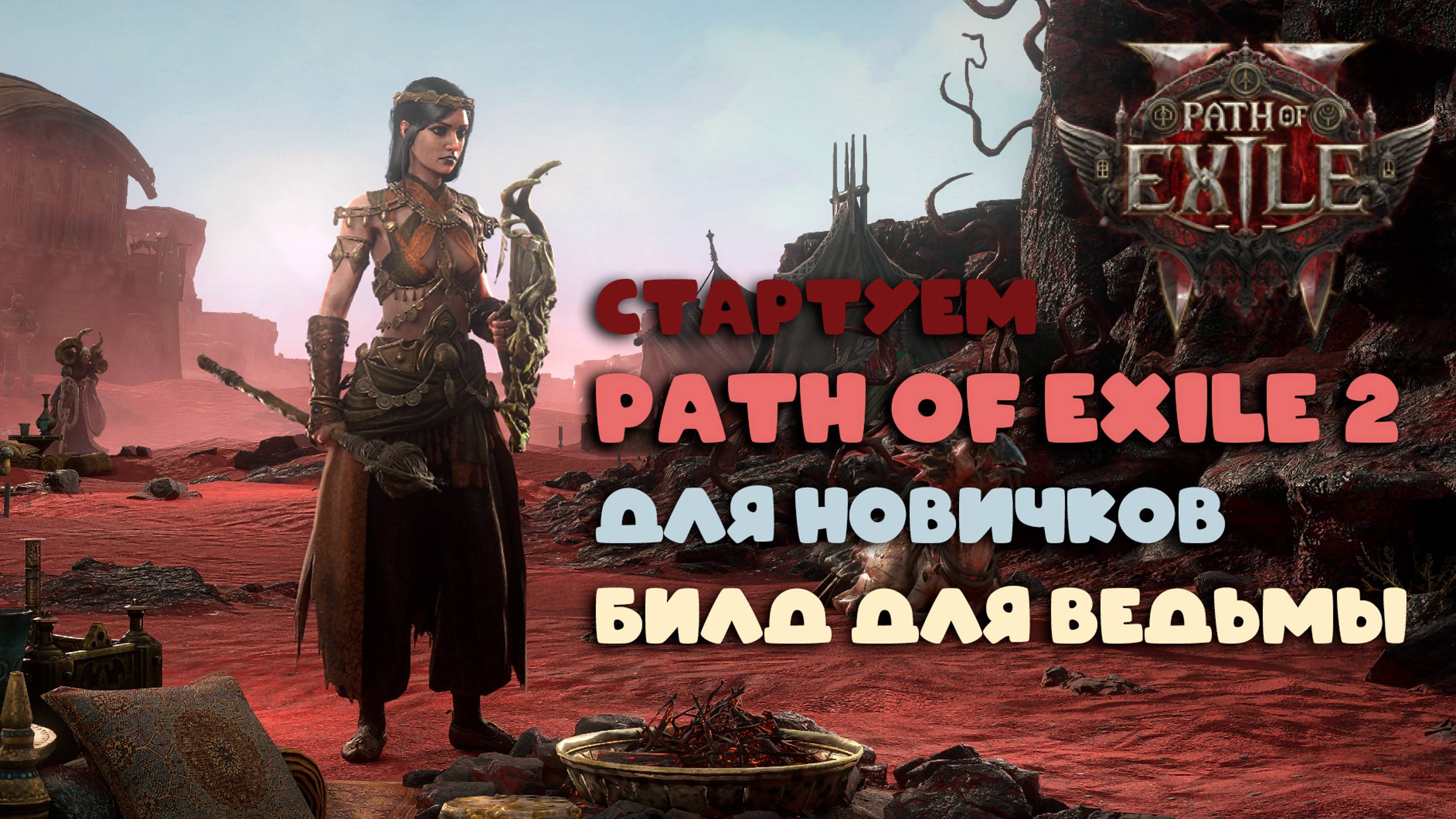 Path of Exile 2 - Стартуем в новой игре с билдом ведьмы