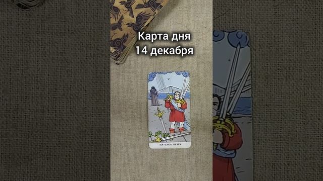 КАРТА дня 14 декабря