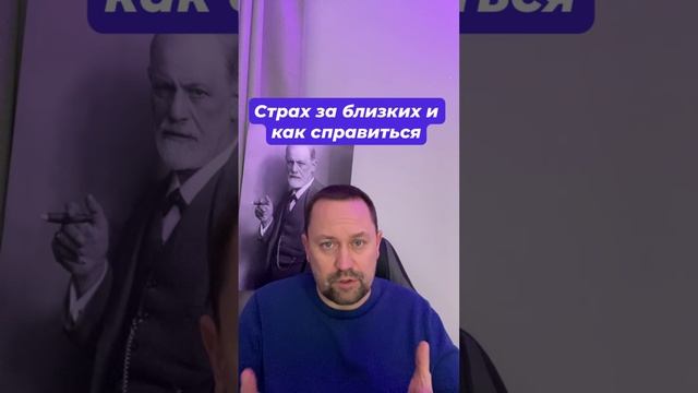 Страх за близких и как справиться #страхзаблизких #страхпотерятьконтроль #навязчивыемысли #окр