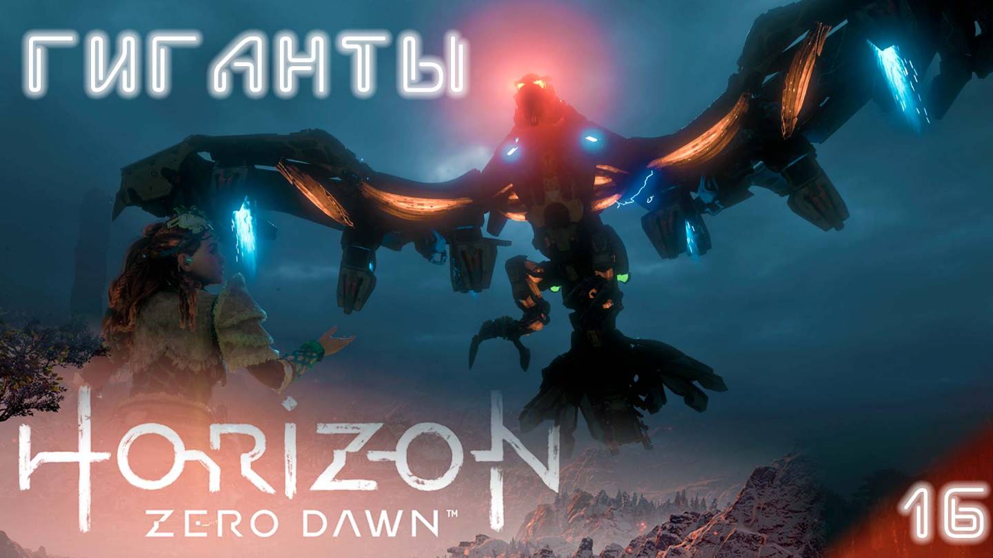 Погружение во тьму / Horizon Zero Dawn #16 (прохожу впервые, высокая сложность) [4K]