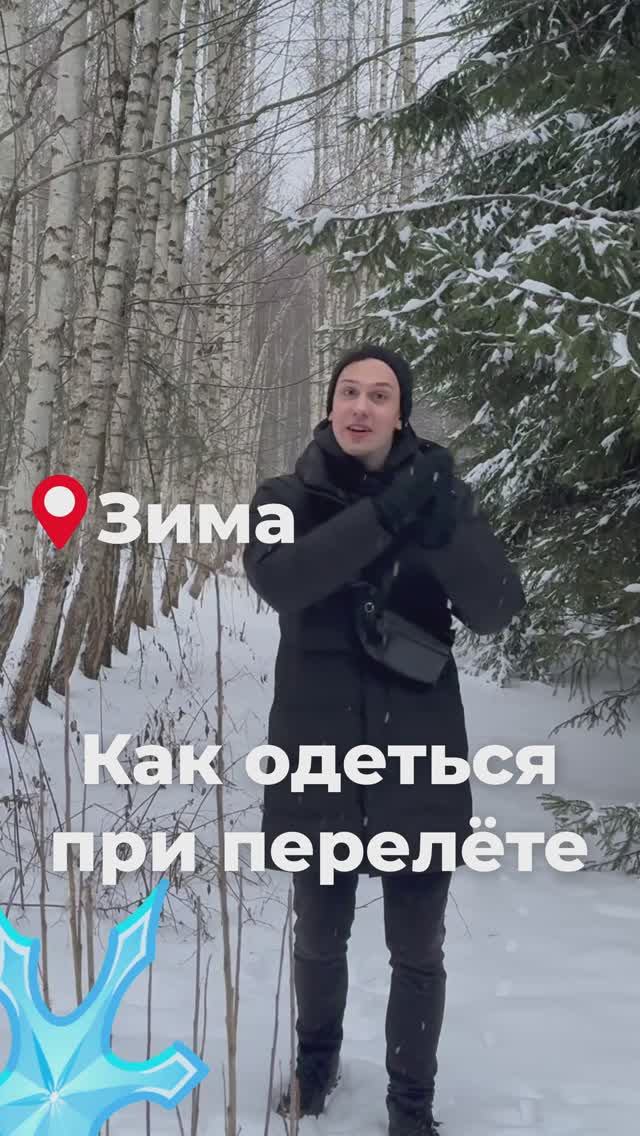 Как одеться при перелёте из зимы в лето