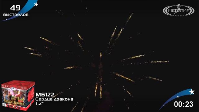 Сердце дракона МБ122 49 залпов 1,2