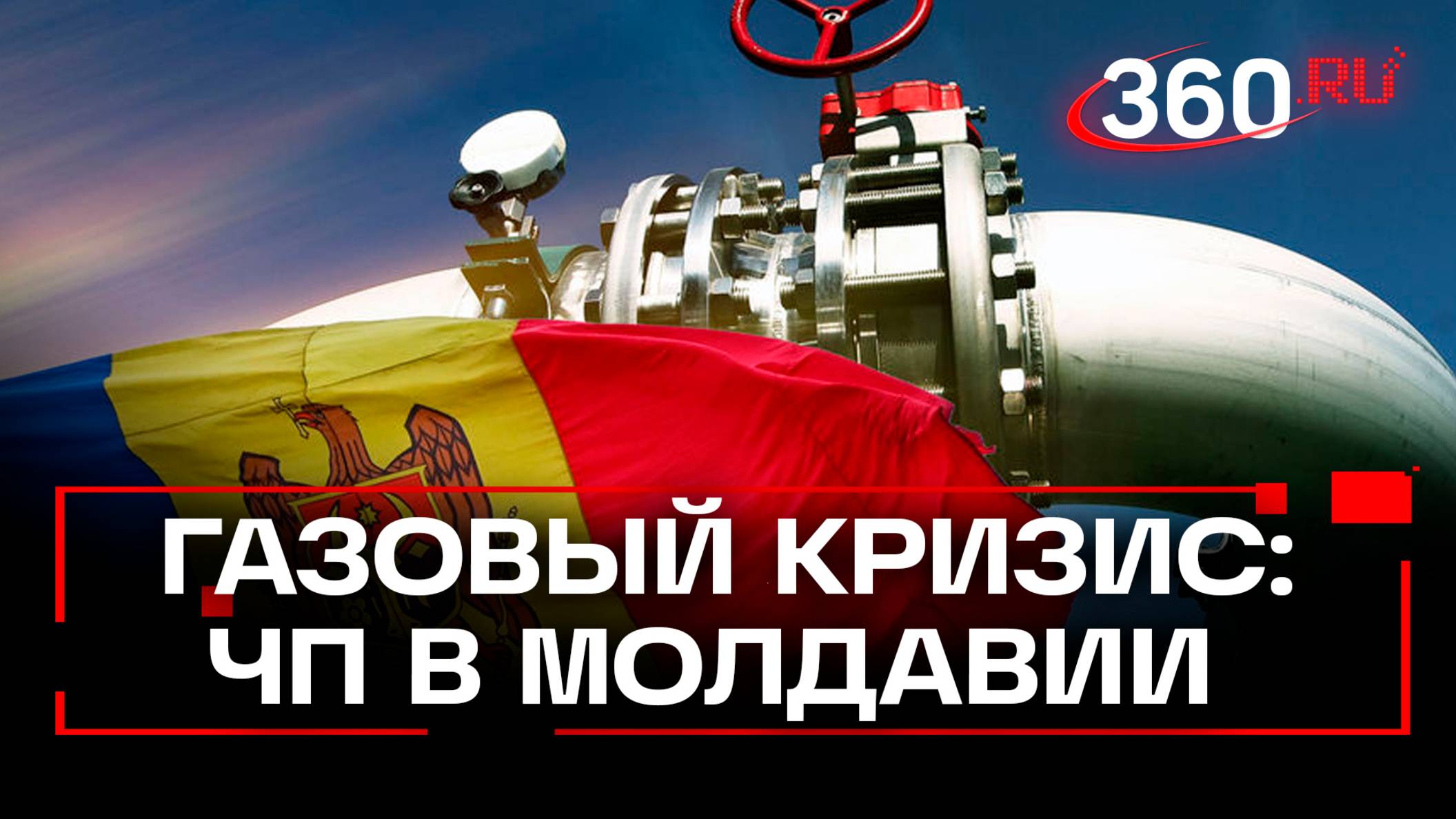 Жизнь без света и тепла. Режим ЧП в Молдавии и Приднестровье. Киев отменяет российский газ