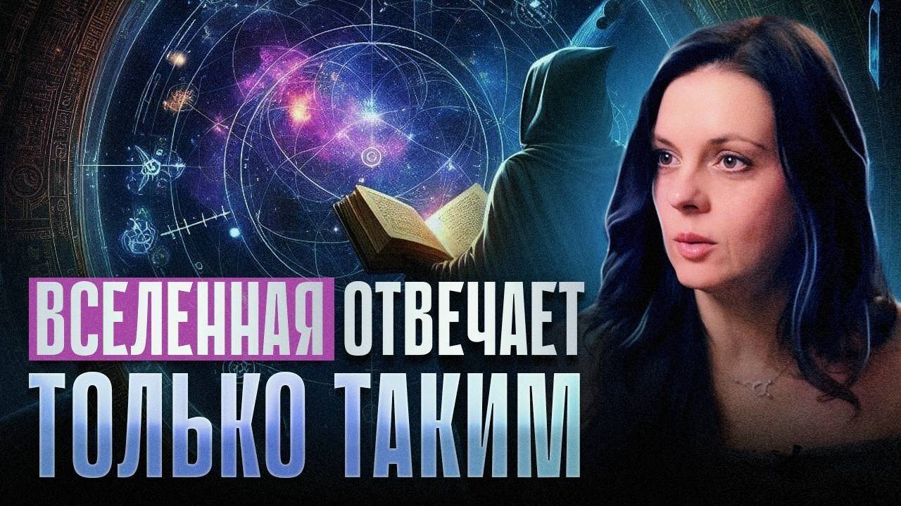 Эти законы тонких планов невозможно обмануть: реальность сметает одних и даёт всё другим