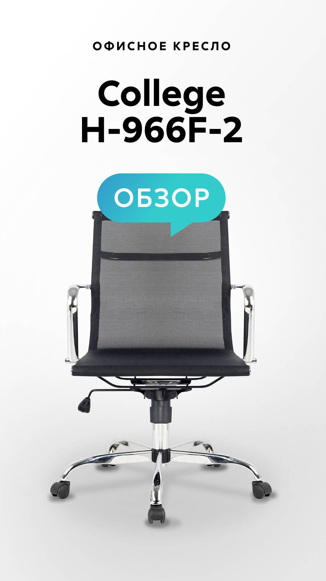 Обзор офисного кресла College H-966F-2