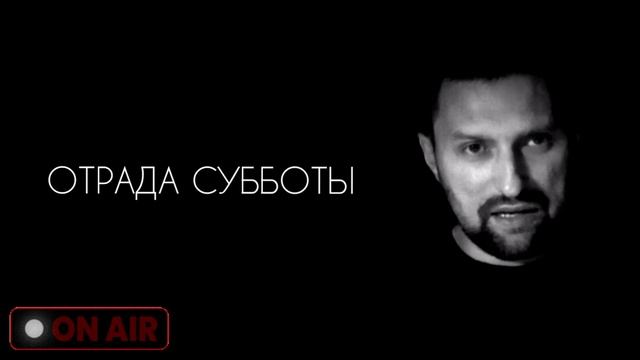 Отрада субботы