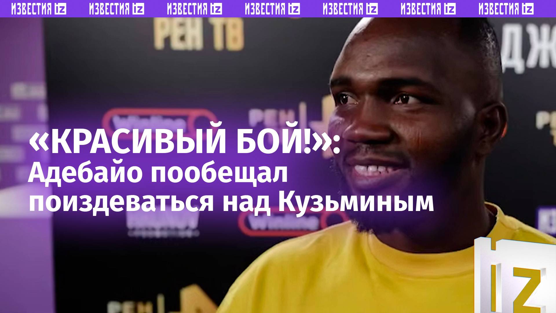 Я не боюсь его»: Соломон Адебайо пообещал устроить зрелищный поединок с Сергеем Кузьминым