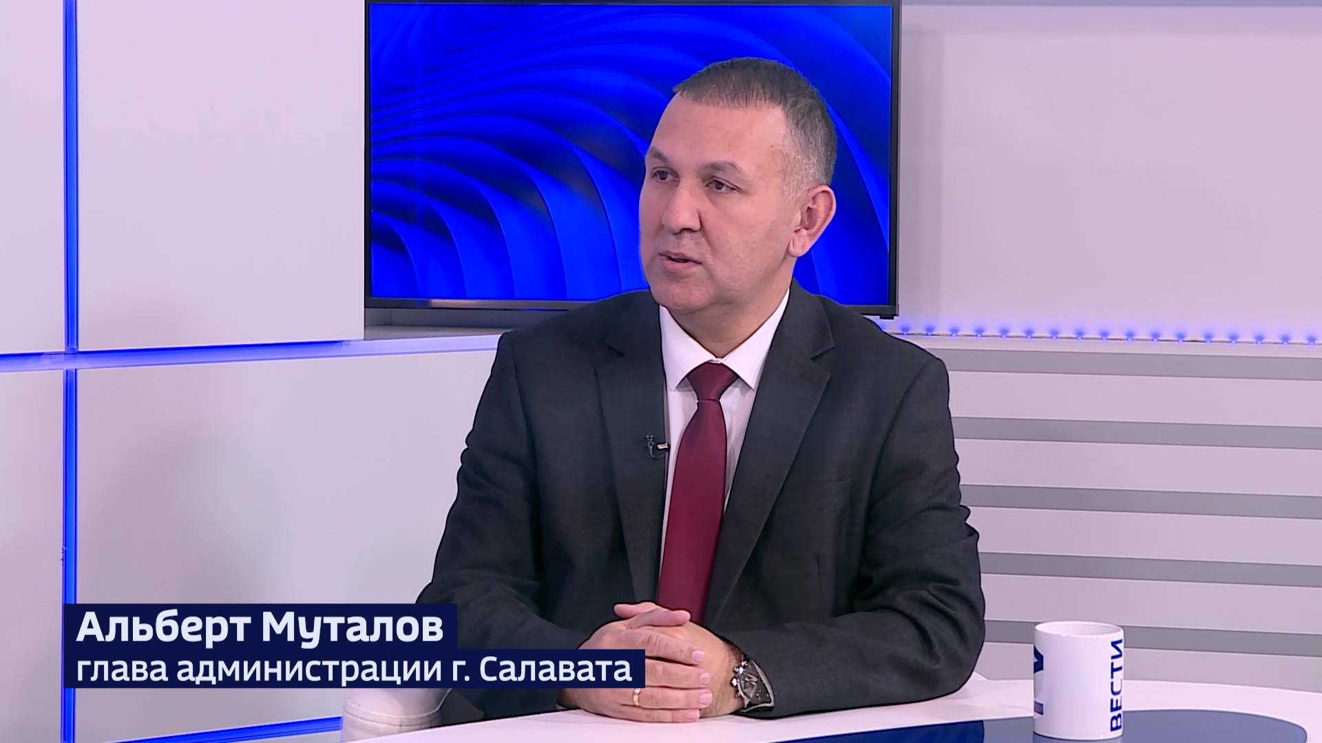 Глава Администрации города Салавата Альберт Муталов стал гостем программы «Вести. Интервью»