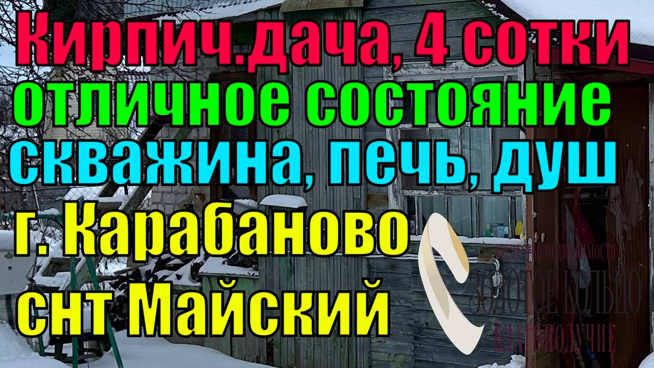 Продается кирпичная дача на участке 4.2 сотки с печкой, душевой в СНТ Майский, гор. Карабаново