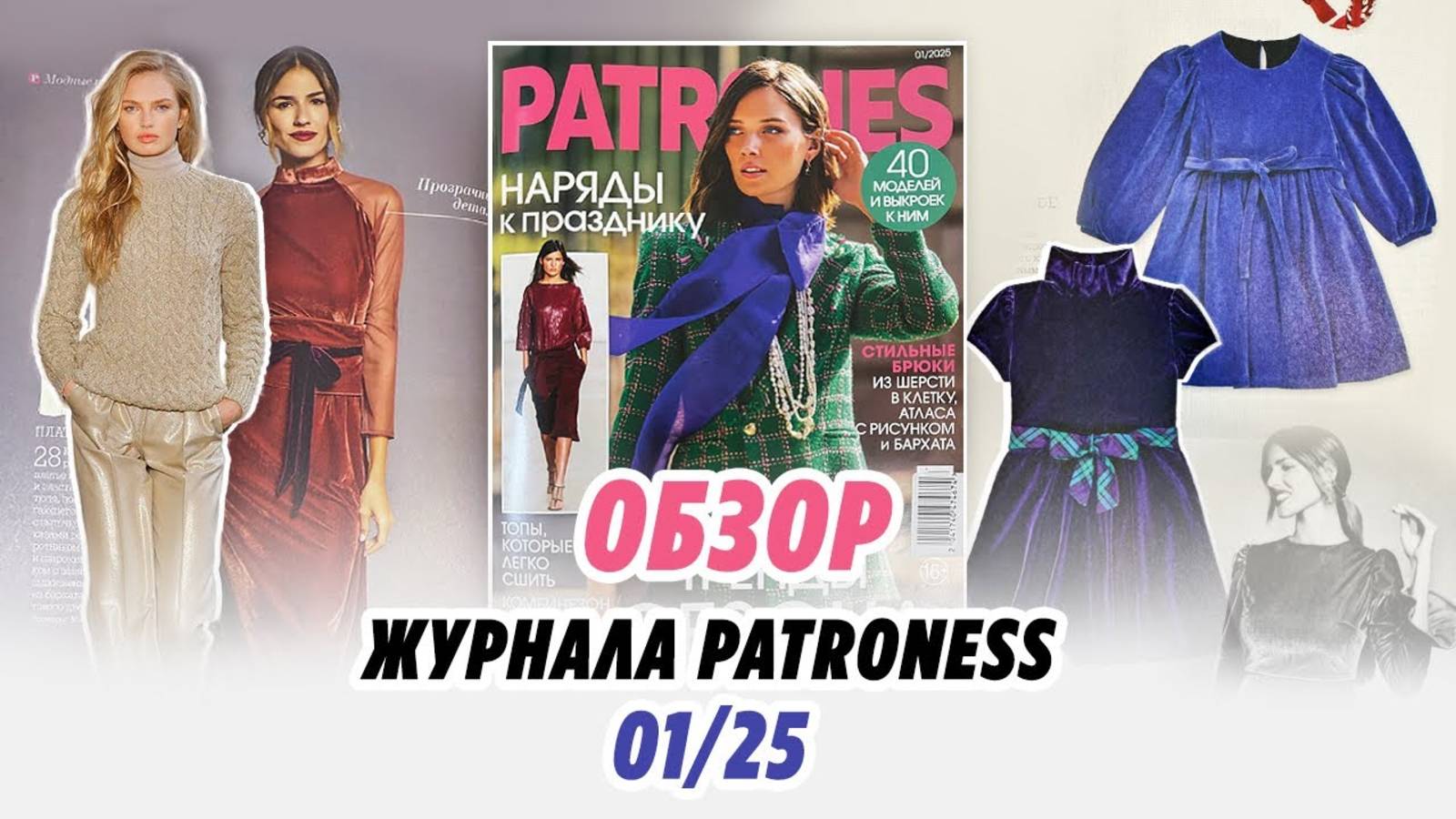 ОБЗОР КЛАССНОГО ЖУРНАЛА PATRONES 01/25